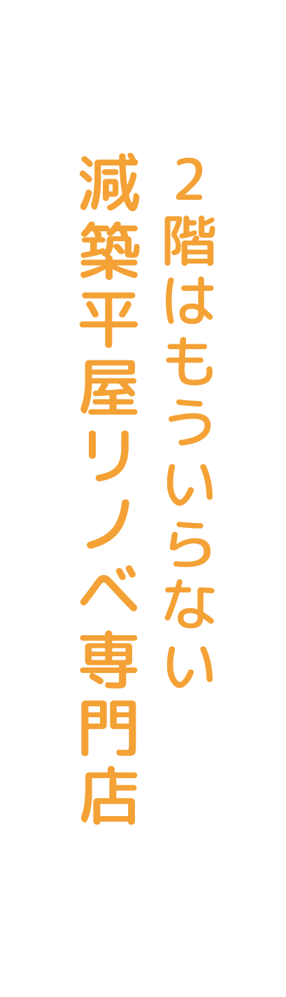 リノベーション住宅再生専門店　建て替えの2/3の価格で自由設計・耐震2倍・断熱2倍