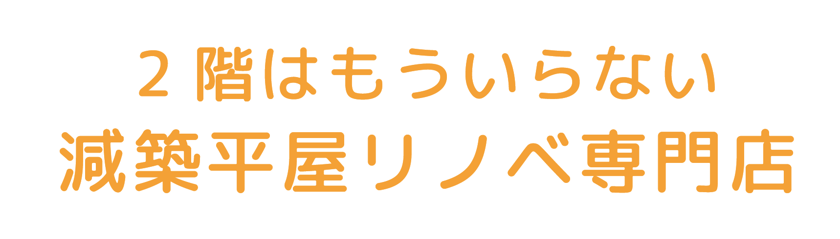 リノベーション住宅再生専門店　建て替えの2/3の価格で自由設計・耐震2倍・断熱2倍